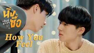 How You Feel - เหลียนเกื้อ | นิ่งเฮียก็หาว่าซื่อ Cutie Pie Series (+ENG SUB)