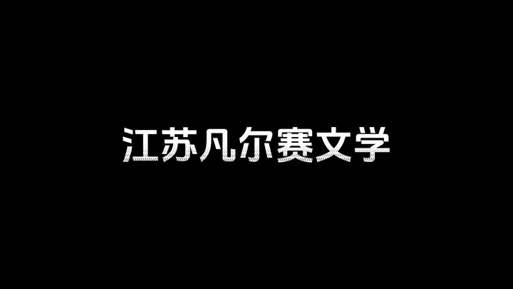 江苏凡尔赛文学；什么会能少的南哥！