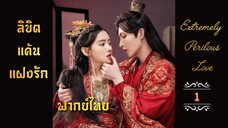 ᎬᏢ.1 𝓔𝔁𝓽𝓻𝓮𝓶𝓮𝓵𝔂 𝓟𝓮𝓻𝓲𝓵𝓸𝓾𝓼 𝓛𝓸𝓿𝓮 𒌋พากย์ไทย