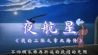 《夜航星》原版MV！（我的三体之章北海传片尾曲）