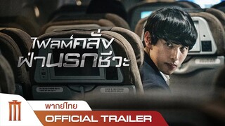 Emergency Declaration | ไฟลต์คลั่งฝ่านรกชีวะ - Official Trailer [พากย์ไทย]