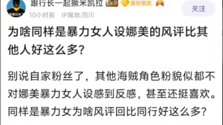 同样是暴力女人设，娜美的人气为什么这么高？