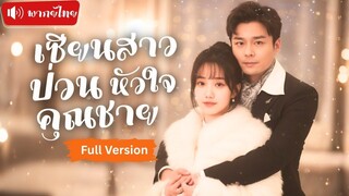 [พากย์ไทยเต็มเรื่อง] เซียนสาวลงเขาแต่งงาน เขาคือคุณชายที่เธออยากได้พลัง