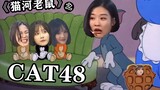 [SNH48]Mở rộng Tom and Jerry với Sun Rui, Kong Xiaoyin, Duan Yixuan, Fei Qinyuan và Yuan Yuzhen (Phầ
