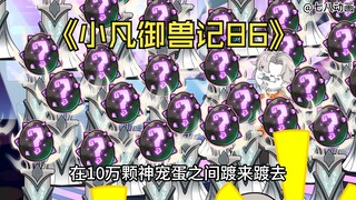 蛤 蟆 小 凡 86