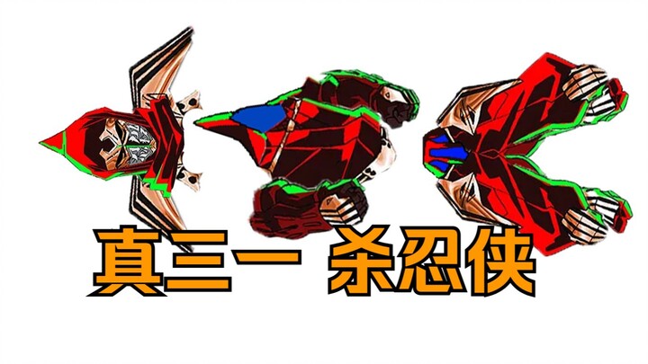 忍者杀手vs杀伐骑士【超级系忍者大战】
