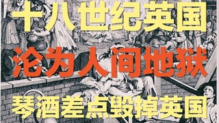 琴酒虽然打不过柯南，但它差点灭了英国 ｜十八世纪英国，沦为人间地狱，名画《金酒小巷》背后的残酷故事：一款琴酒是如何差点毁掉英国的？