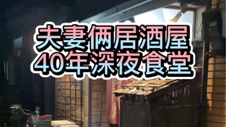 Pasangan suami istri ini telah menjalankan restoran dan bar izakaya tengah malam selama empat puluh 