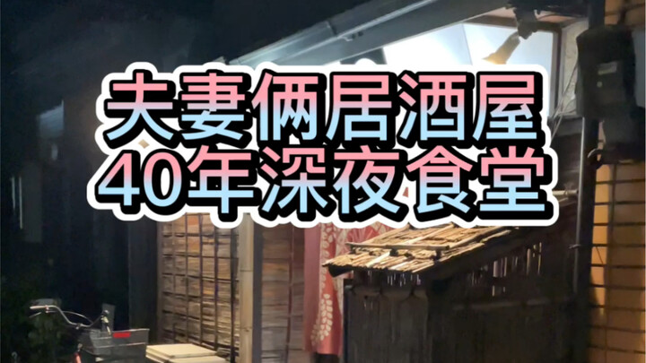 สองสามีภรรยาเปิดร้านอาหารและร้านอิซากายะยามดึกมานานถึงสี่สิบปี แถมยังจงใจออกแบบประตูร้านให้เข้ายากด้