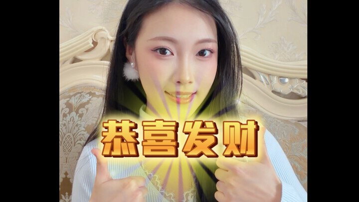 วันที่ห้าแล้ว～～ขอให้ทุกคน “โชคดีร่ำรวย” นะ!!!