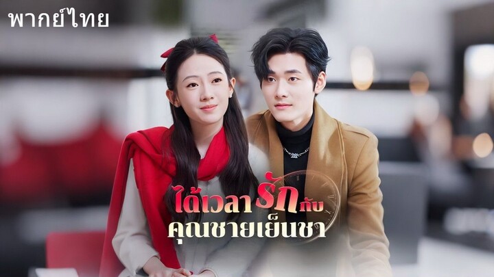 ได้เวลารักกับคุณชายเย็นชา