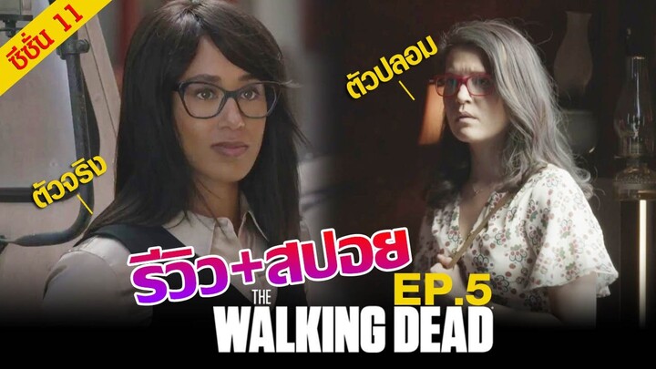 รีวิว + สปอย Review : The Walking Dead Season 11  EP. 5