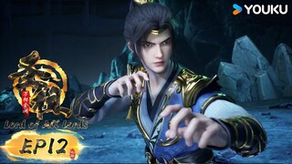 MULTISUB【圣祖 Lord of all lords】EP12 | 热血玄幻国漫 | 优酷动漫 YOUKU ANIMATION