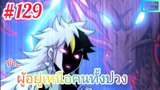 [มังงะจีนพากย์ไทย] ข้า...ผู้อยู่เหนือคนทั้งปวง ตอนที่ 129 (ยอดยุทธพ่อทุกสถาบัน)