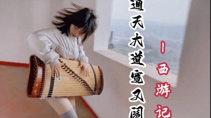 妖怪！吃俺古筝一棒！⚡