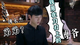 【林嘉威】傅永杰：一个从不花冤枉钱的男人！