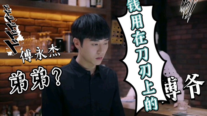 【林嘉威】傅永杰：一个从不花冤枉钱的男人！