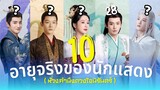 ห้วงคำนึงดวงใจนิรันดร์ อายุจริง10นักแสดง lost you forever ลำนำรักเทพสวรรค์2 ซีรีส์แนวเทพเซียน