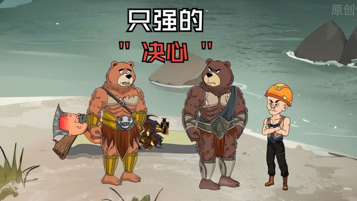 第二集：只强的决心