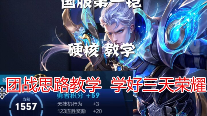 أفضل كاي في النسخة المحلية: أعلمك كيف تصل إلى المجد في ثلاثة أيام - تعليم تفصيلي لقتال الفِرَق - تعل