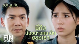 FIN | ขวัญคือลูก ม.ล.มารตี ที่เป็นเมียน้อยของพ่อเรา | ขวัญฤทัย EP.11 | Ch3Thailand