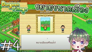 [Dungeon Village] : ขยายขนาดเมือง !! [4]