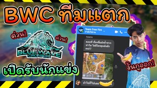 🦈BWC ฟอร์มแย่ 🔥โดนโค้ชด่ากราด 🚀คัดนักแข่งหน้าใหม่🌊