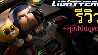 รีวิว Lightyear l บัซ ไลท์เยียร์ (คุยสปอยหนัง)