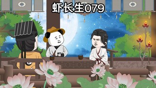 虾长生第七十九集：敢拿虾某的钱，有你好受的。