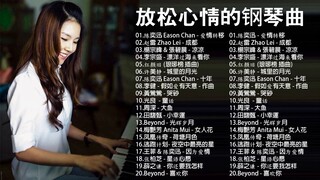 早上最適合聽的輕音樂 放鬆解壓- [2020 最好聽的鋼琴精選] 抒情鋼琴曲 鋼琴曲 純鋼琴輕音樂- Relaxing Chinese Piano Music- Relaxing Music