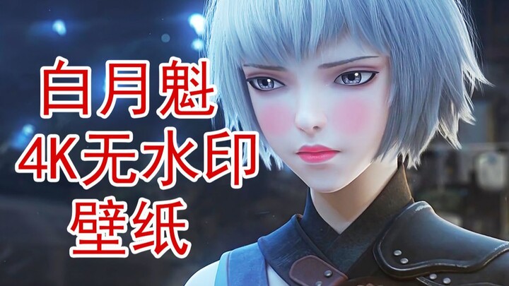 13 4K DIY Bai Yuekui Wallpapers, No Watermarks—Boss Bai Just Kicked Me!