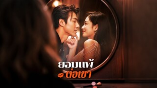 [ดูฟรีเต็มเรื่อง] ยอมแพ้ต่อเขา (ซับไทย)