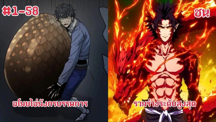 (พากย์มังงะ) ผู้ฝึกสัตว์อสูรระดับเทพ หนึ่งเดียว ผู้ที่ครอบครองราชามังกรระดับเทพนิยาย ตอนที่ 1-58