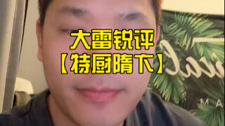 Sharp Commentary: Latest Response from the Account [Special Chef Sui Bian]