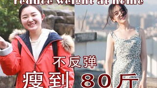 【满月】瘦到80斤不反弹？！我是怎样在家减肥的 | 年后发胖早预防