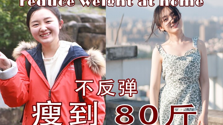 【满月】瘦到80斤不反弹？！我是怎样在家减肥的 | 年后发胖早预防