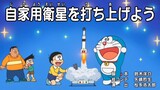 Doraemon ayo membuat satelit pribadi
