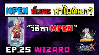 MPEN เยอะแต่ทำไมตีเบา? พร้อมบอกวิธีการหาค่า MPEN !!! WIZARD Ragnarok X NextGeneration(ROX) EP25