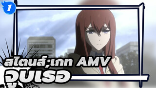 [สไตนส์;เกท AMV] จูบครั้งสุดท้าย (เน้นเนื้อเรื่อง)_1