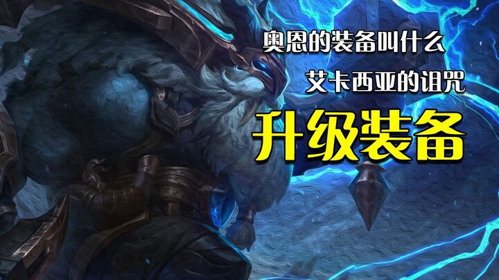 Do you know what Aion’s upgraded gear is called?