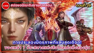 สปอยอนิเมะถังซานภาค 2 ตอนที่ 29 | การประลองมิตรภาพที่แสนสุดเดือด! ของเหล่า 7 ประหลาดแห่งสือไหลเค่อ