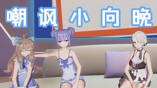 向晚爆杀回怼弹幕：“但我可以同时和她们四个人一起睡觉”