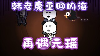 《相貌平平韩老魔》第88集丨韩老魔重回内海，再遇元瑶