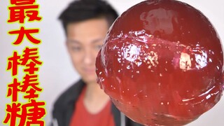 挑战吃完世界上最大的棒棒糖，这糖跟我脸一样大！
