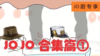 JO厨狂喜 | JO猫的沙雕冒险【合集篇①】超长三分钟~