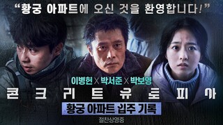 [콘크리트 유토피아] 황궁 아파트 입주 기록