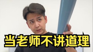 เมื่อครูไม่ฟังเหตุผล