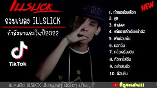 ILLSLICK รวมเพลง กำลงมาเเรงในปี 2022 ไม่มีโฆษณา