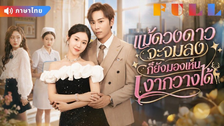 【พากย์ไทย】💞สาวพยาบาลช่วยชีวิตทายาทเศรษฐี! ไม่คิดว่าคืนเดียวจะทำให้เธอกลายเป็นภรรยาเขา