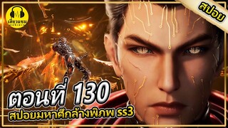 หลัวเฟิงเจอกับตัวตึง | ตอนที่ 130 (สปอยอนิเมะ) | มหาศึกล้างพิภพss3